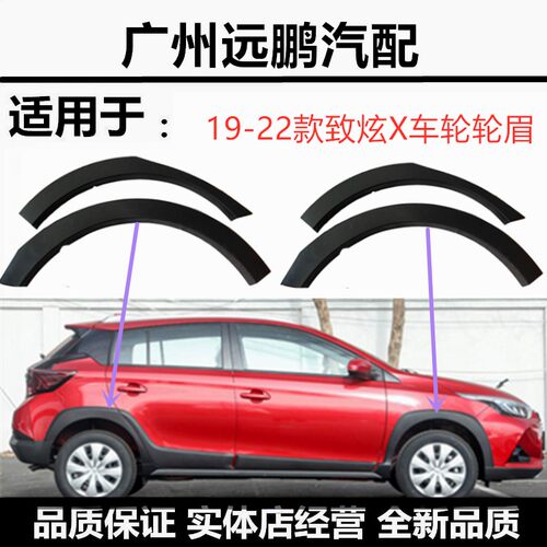 202122款丰田致炫X前后轮眉