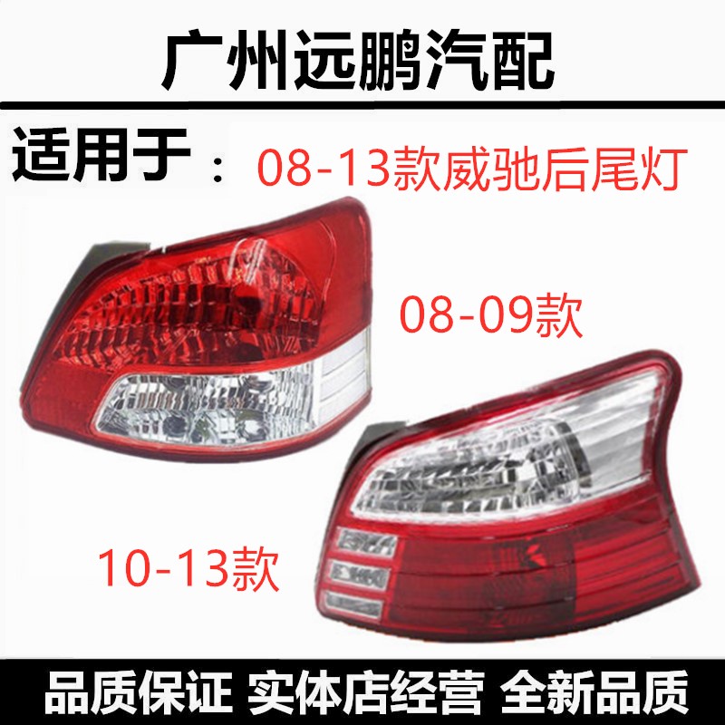 丰田08-11年款威驰后尾灯