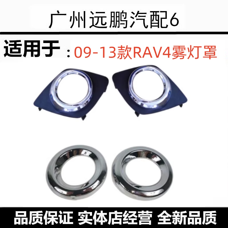 丰田09-13款RAV4雾灯罩