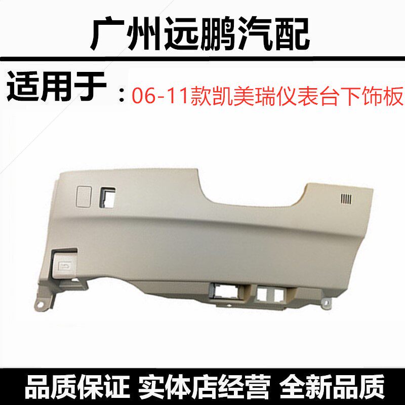 丰田06-11-12-13-14款凯美瑞方向盘下饰板仪表台饰板方向盘下饰板