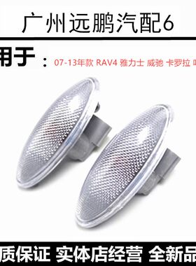 威驰叶子板灯侧边信号灯转向灯