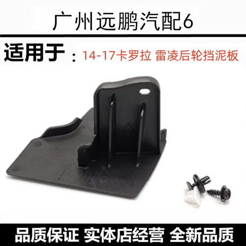 适用14-18雷凌卡罗拉后轮挡泥板后轮前挡泥板轮胎前面挡泥板原车