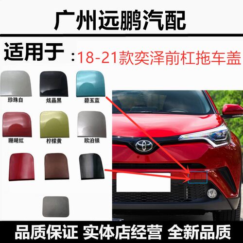 8-21年款丰田奕泽前杠拖车盖