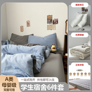 宿舍六件套床上用品纯棉全棉三件套学生上下铺寝室被被子床垫套装