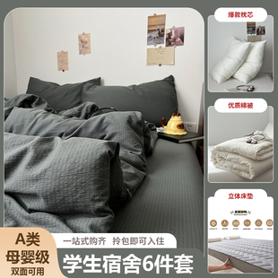 宿舍六件套床上用品纯棉全棉三件套学生上下铺寝室被被子床垫套装