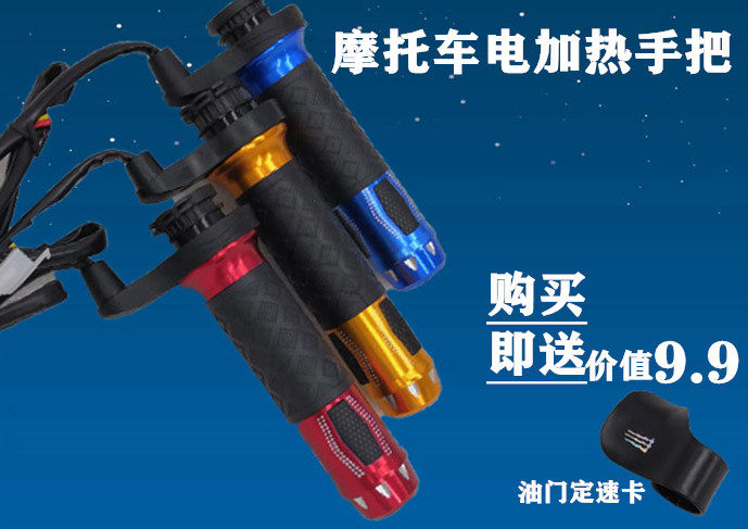 原世荣摩托车电热手把摩托车加热手把手柄手套转把铝合金电热手把