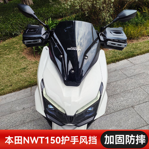 适用铝合金CNC工艺摩托车手把挡风本田NWT150护手风挡nwg护手罩