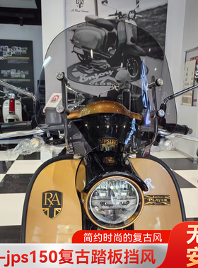 爱达乐适用RAjps150风挡复古踏板挡风板jps改装风挡前挡风玻璃