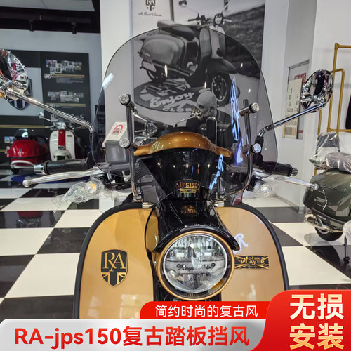 爱达乐适用RAjps150风挡复古踏板挡风板jps改装风挡前挡风玻璃