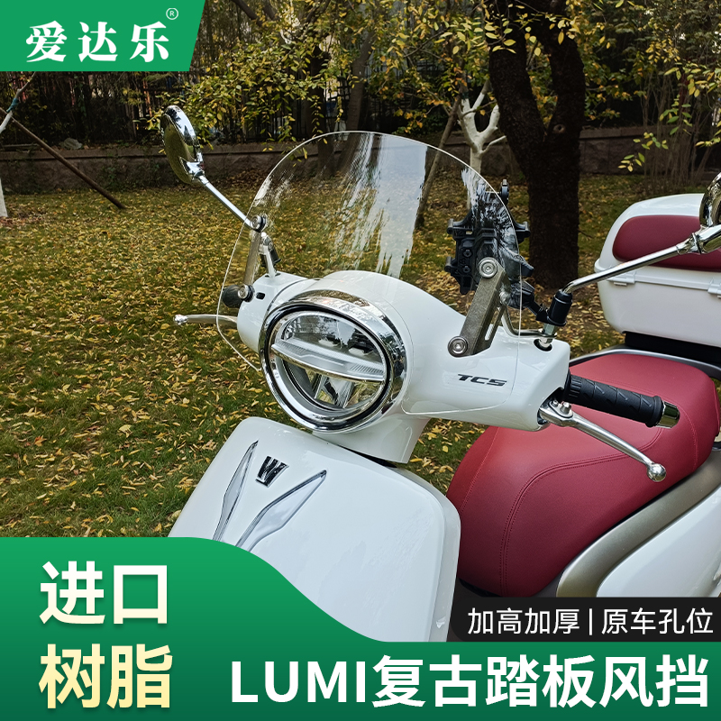 爱达乐适用豪爵Lumi复古摩托车挡风玻璃HJ125-50改装加高风挡加厚