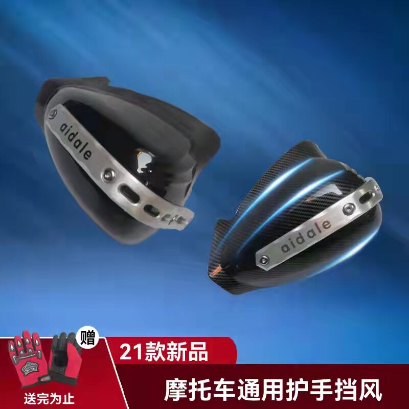 摩托车护手挡风车把风挡防风罩凯越500.GW250防水挡风板通用加厚
