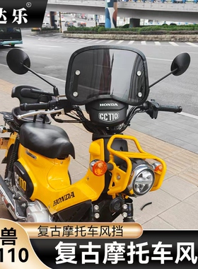 适用本田幼兽CC110风挡改装CR0SS CUB110前挡风玻璃加厚复古挡风
