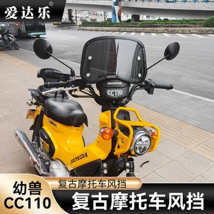 适用本田幼兽CC110风挡改装CR0SS CUB110前挡风玻璃加厚复古挡风