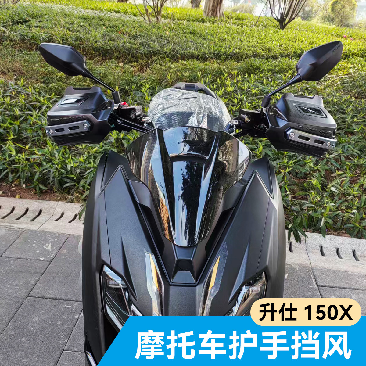 适用升仕150X摩托车护手挡风本田NWT150护手罩改装手把挡风防风罩