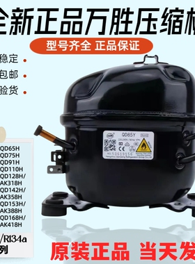 全新万胜冰箱冰柜压缩机QD65H75Y91AK318h358h418H388H168H158110