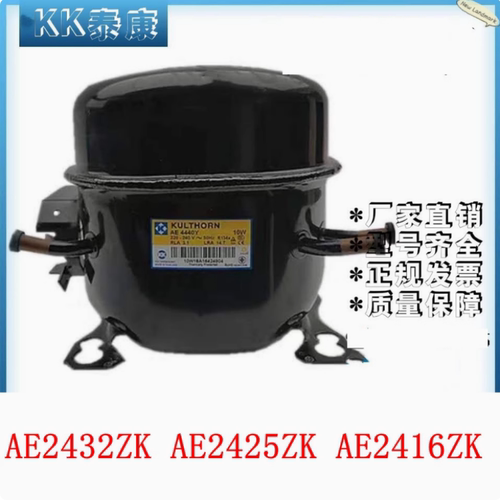 R404A冰激凌机饮料柜泰康压缩机AE2432ZK AE2425ZK AE2416ZK