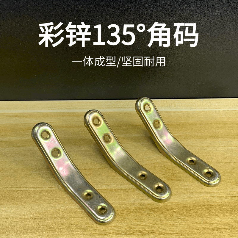 彩锌铁角码三角铁135°大角度固定连接件床橱柜衣柜托架家具五金
