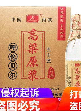 阿荣旗高粱原浆酒50度500ml*6瓶白酒整箱包邮呼伦贝尔粮食酒