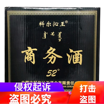 内蒙古酒科尔沁王酒商务酒52度浓香型归流河纯粮白酒