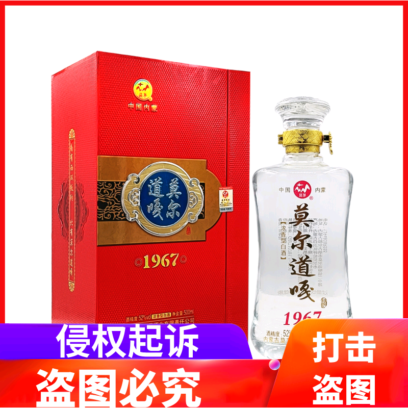 内蒙古莫茅酒业莫尔道嘎1967红色礼盒52度浓香型纯粮食白酒