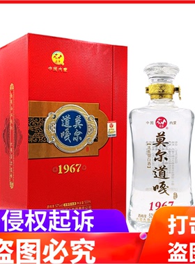 内蒙古莫茅酒业莫尔道嘎1967红色礼盒52度浓香型纯粮食白酒