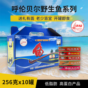 满洲里特产湖船牌呼伦湖达赉湖鱼罐头礼盒256g*10盒即食下饭菜