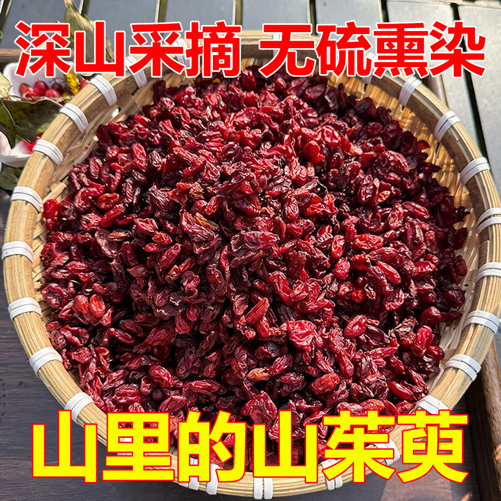新货深山野生山茱萸无硫正品特级山萸肉枣皮果干去核中药材泡水茶