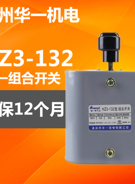 温州华一机电HZ3-131 132 133 134组合开关380V/220V电机倒顺停