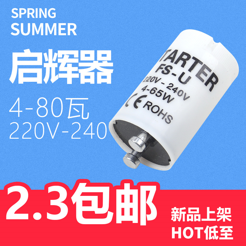 灯管启动器器跳荧光灯老式泡助启辉器跳器220V4-80W40W起跳日光灯-封面