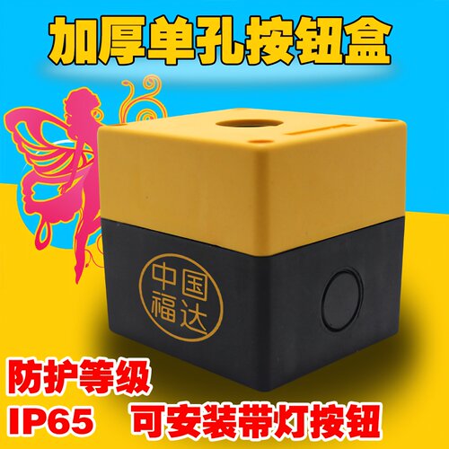 高强度加高加硬单孔按钮盒一孔按钮盒控制盒22mmBX1-22按钮盒子