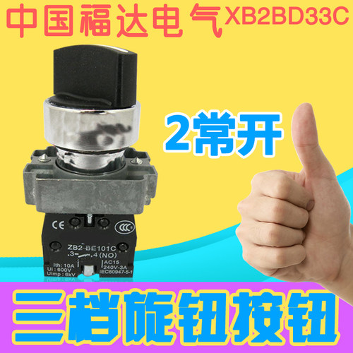 银点XB2BD33C电源三档自锁旋钮开关三位选择金属按钮 2常开22