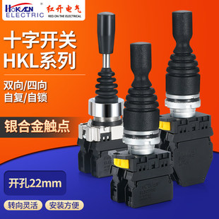 红开十字主令摇杆开关HKL D22四向双向自复位操纵杆现货秒发 D24