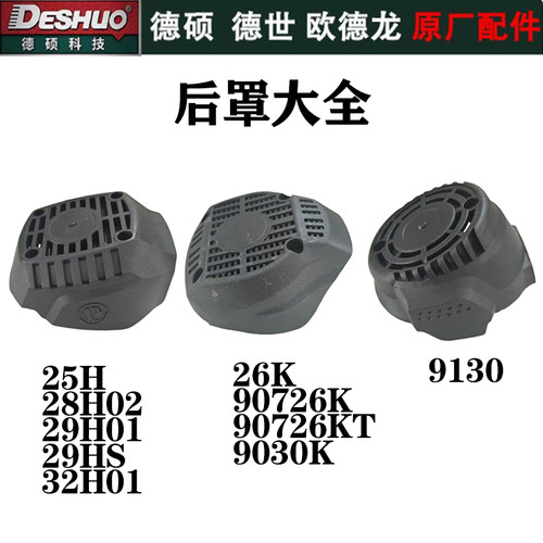 德硕欧德龙9130/25H/26K电锤后罩