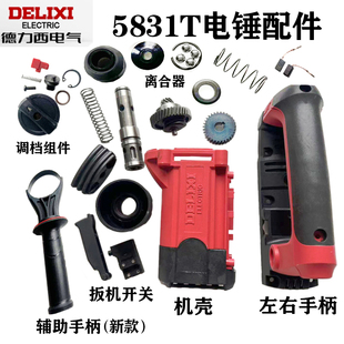 离合器机壳左右手柄碳刷开关配件 5832T电锤配件 德力西DLX 5831T