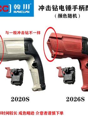 HCC韩川2020S/2026S冲击钻轻型电锤手把开关手柄把手调开关档配件