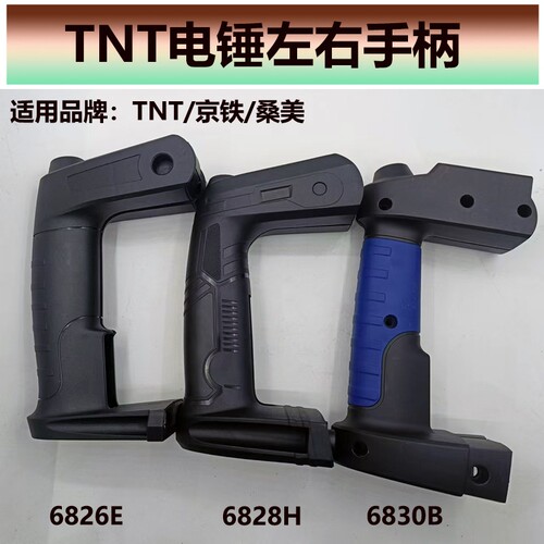 TNT电锤原厂开关手柄把手