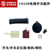 金可曼C0128电锤开关配件 开关扳机开关定位器电锤调档电镐配件