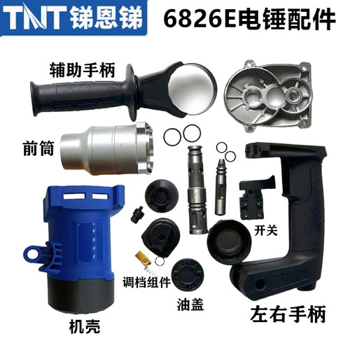 TNT6826E电锤配件大全原厂