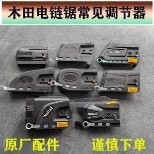 原厂木田12寸14寸16寸电链锯调节器配件电锯边盖链条导板齿轮配件