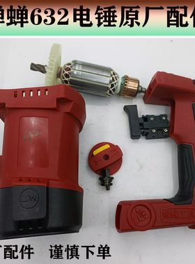 原厂蝉蝉力信/芯知蓝632电锤开关手柄转子调档机壳定子壳后罩拨钮