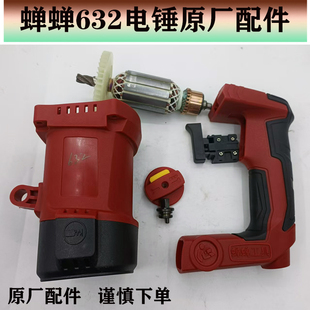 芯知蓝632电锤开关手柄转子调档机壳定子壳后罩拨钮 原厂蝉蝉力信