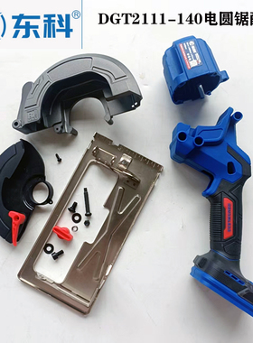 原装正品科王博诺东科DGT2111-140B锂电圆锯外壳机壳手柄护罩底板
