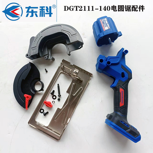 原装正品科王博诺东科DGT2111-140B锂电圆锯外壳机壳手柄护罩底板