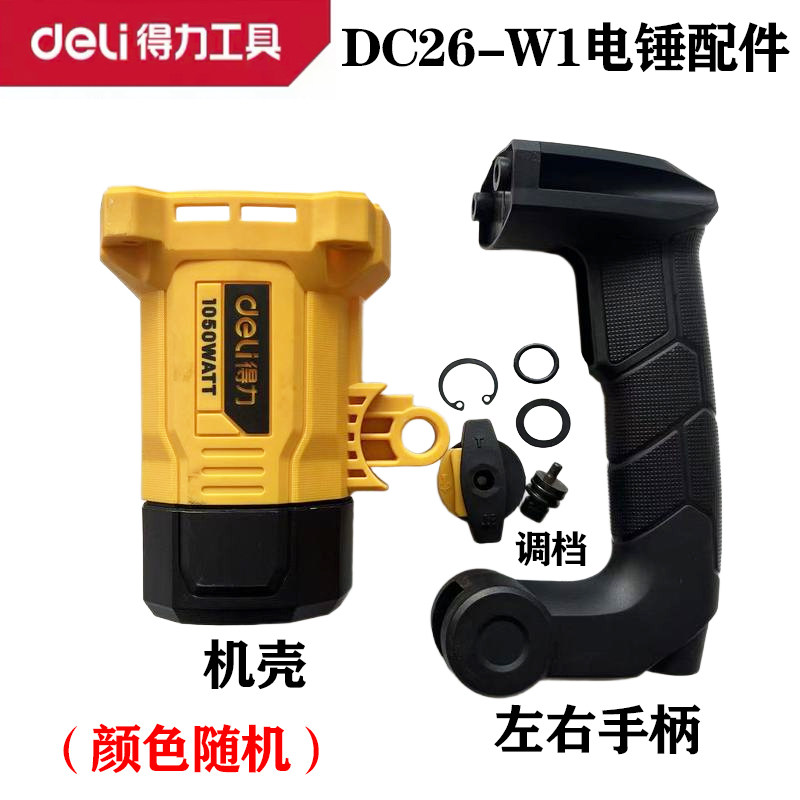 得力DC26-W1电锤原厂配件 机壳后罩左右手柄开关调档组件正品配件