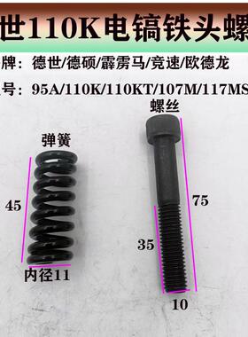 德世德硕欧德龙竞速霹雳马95A110K/107M电镐铁头减震六角弹簧螺丝
