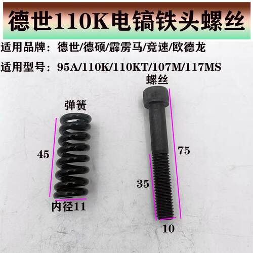 德世电镐减震弹簧螺丝