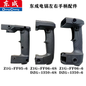 FF06 原装 6S电镐把手开关 FF05 6电镐Z1G 正品 东成DCA电镐手柄Z1G