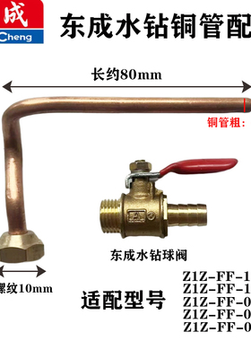 东成Z1Z-FF-120/05-110水钻机铜管连接头配件 钻孔进水阀铜管原厂