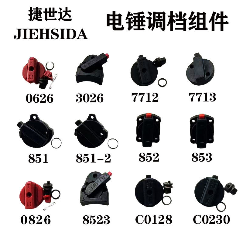 捷世达金可曼小功夫电锤调档开关