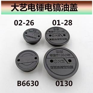大艺原装正品插电电镐专用配件油盖/碳刷/开关气缸壳电锤配件电机
